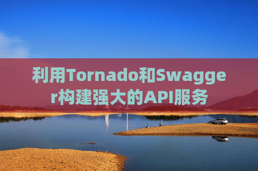 利用Tornado和Swagger构建强大的API服务