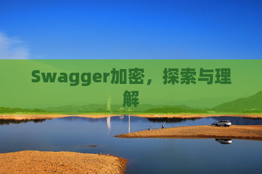 Swagger加密，探索与理解